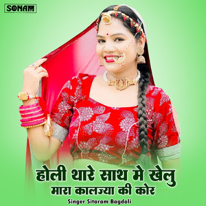 Holi Thar Sath Me Khelu Mara Kaljya Ki Kor