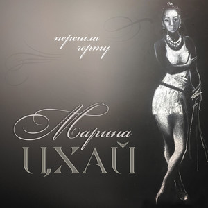 Ты не веришь мне