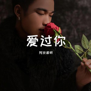 爱过你 阿说建明