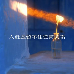 人就是留不住任何关系