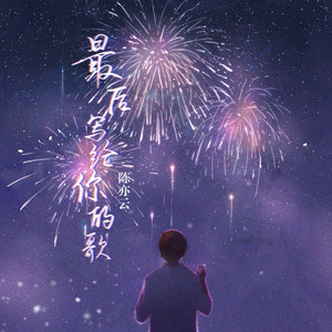 陈亦云 - 最后写给你的歌