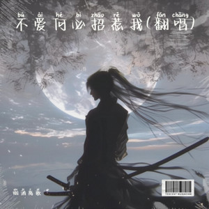 不爱何必招惹我