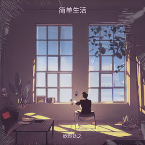 简单生活封面