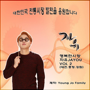 자유(JA YOU)(행복한 시장 자유 JA YOU Vol 2(대전. 충청. 강원)) (自由(JA YOU)(幸福的市场自由 JA YOU Vol 2(大田. 忠清. 江原)))