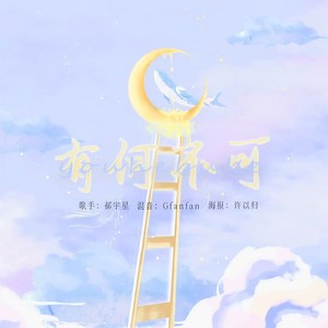 有何不可封面