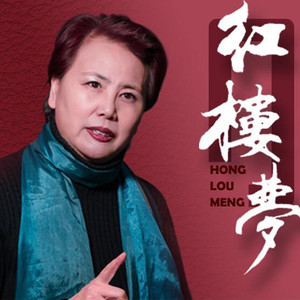 第一回　甄士隐梦幻识通灵　贾雨村风尘怀闺秀