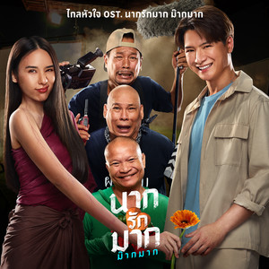 ไกลหัวใจ (Original Soundtrack 