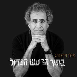 בתוך הרעש הגדול