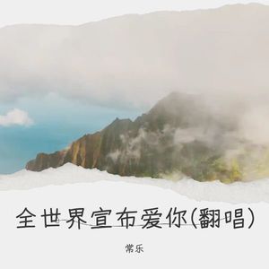 全世界宣布爱你(翻唱)