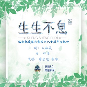 生生不息 (伴奏)