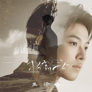 拾荒者 (伴奏)封面