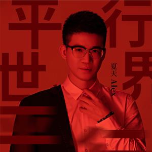 平行世界 (和声伴奏)封面