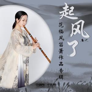 笛子协奏曲《愁空山》