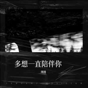 多想一直陪伴你 (伴奏)