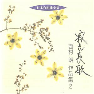 日本合唱曲全集 西村 朗 作品集２