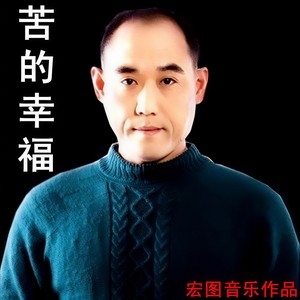 苦的幸福