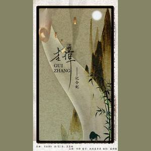 还珠系列-《圭璋》·记令妃