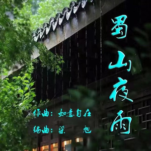 蜀山夜雨