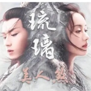 琉璃美人煞，陪你看尽繁华