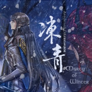 冻青|Mercy of Winter|《精灵宝钻》同人曲|安牌安 (伴奏)
