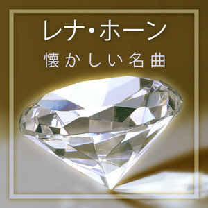 懐かしい名曲