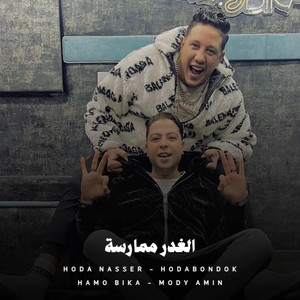 الغدر ممارسة