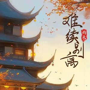 难续别离 (西楼别序·正篇)-灼夭