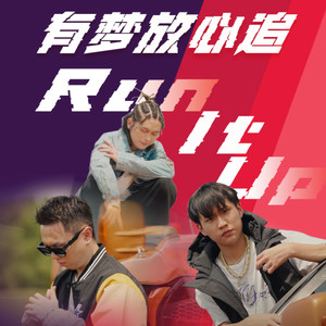 有梦放心追 Run It Up