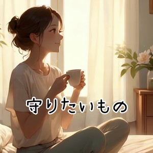 守りたいもの