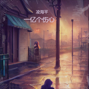 一亿个伤心 (新版)