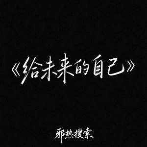 给未来的自己 (R&B版)