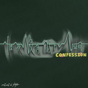 恨我没有低下头 Confession