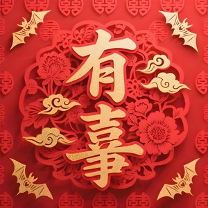 有喜事 BGM