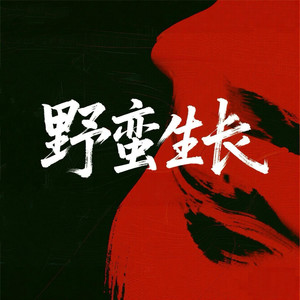 野蛮生长 (说爱有时也太过受罪)-鸭梨布布