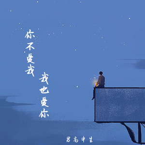 你不爱我我也爱你