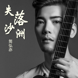 失落沙洲封面