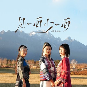 见一面少一面 (手鼓版)