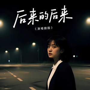 后来的后来-田园