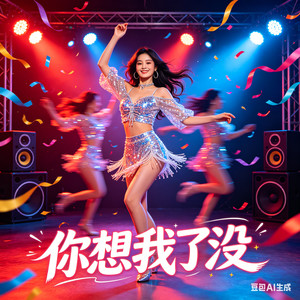 你想我了没