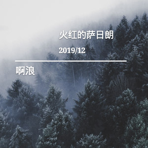 蹦迪开场舞曲 (DJ版)