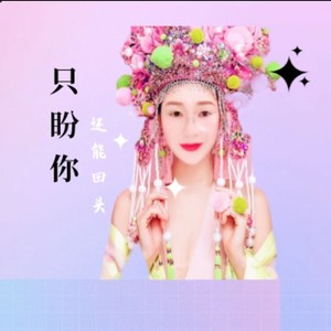 只盼你还能回头【女版】 (伴奏)