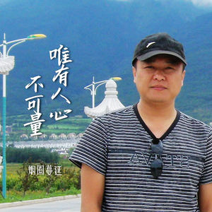 唯有人心不可量