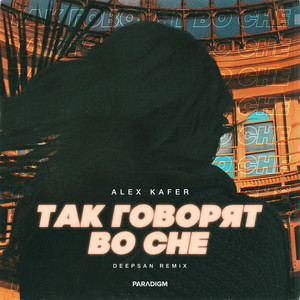 Так Говорят Во Сне (Deepsan Remix) (Tak Govoryat Vo Sne(Deepsan Remix))