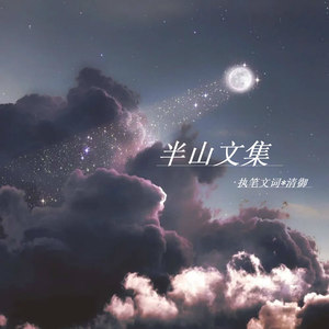 半山文集