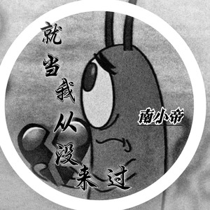 就当我从没来过