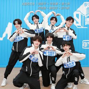 心引力(青春有你3)