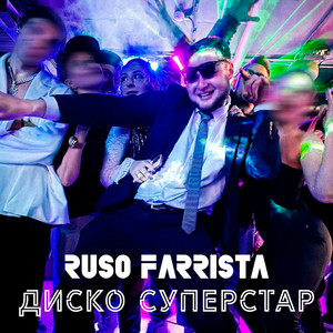 ДИСКО СУПЕРСТАР (Explicit)