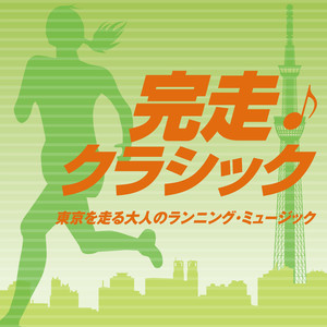 完走・クラシック～東京を走る大人のランニング・ミュージック～