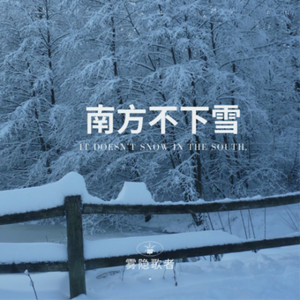 南方不下雪