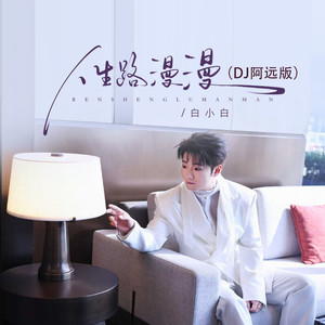 人生路漫漫 (DJ阿远版)